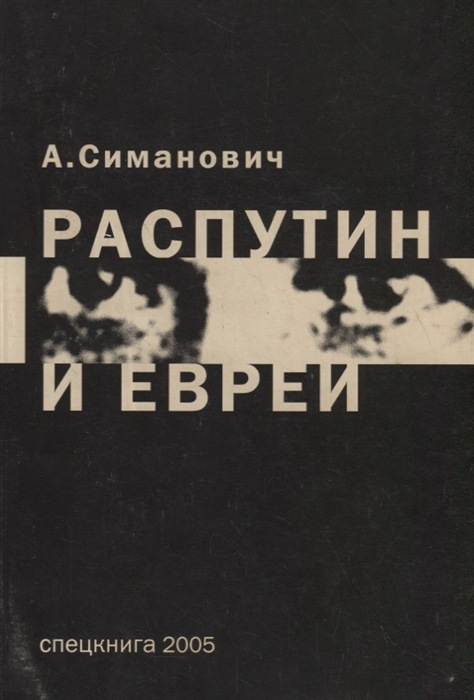 

Распутин и евреи