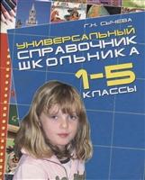 Универсальный справочник школьника. 1-5 классы Универсальный справочник школьника. 1-5 классы