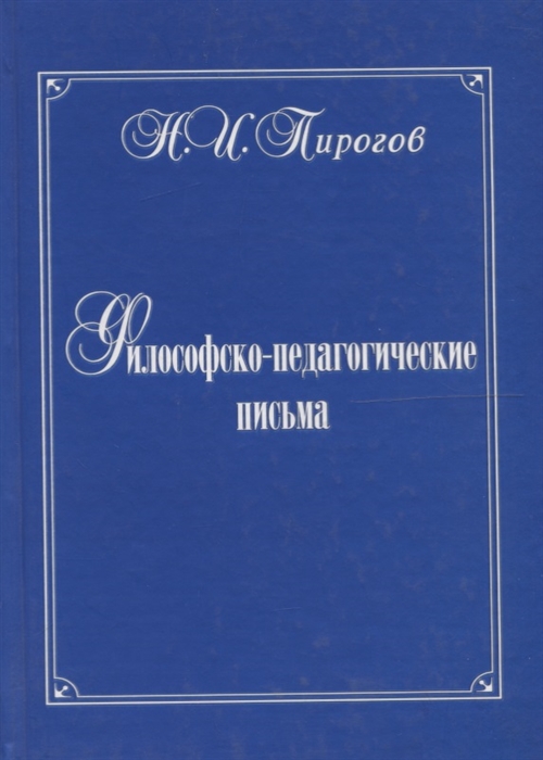 

Философско-педагогические письма
