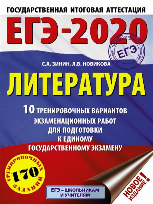 

ЕГЭ 2020 Литература 10 тренировочных вариантов для подготовки к единому государственному экзамену
