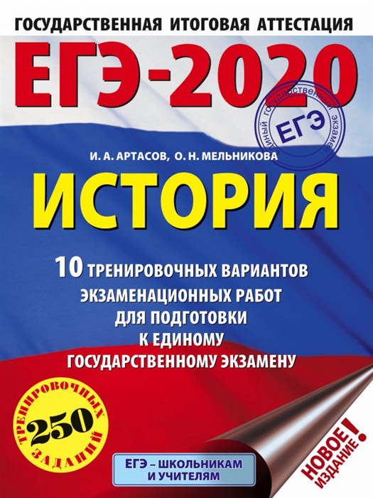 

ЕГЭ 2020 История 10 тренировочных вариантов экзаменационных работ для подготовки к единому государственному экзамену