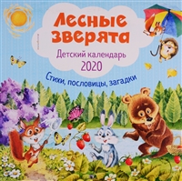 Календарь настенный на 2020 год. Лесные зверята. Детский календарь Календарь настенный на 2020 год. Лесные зверята. Детский календарь