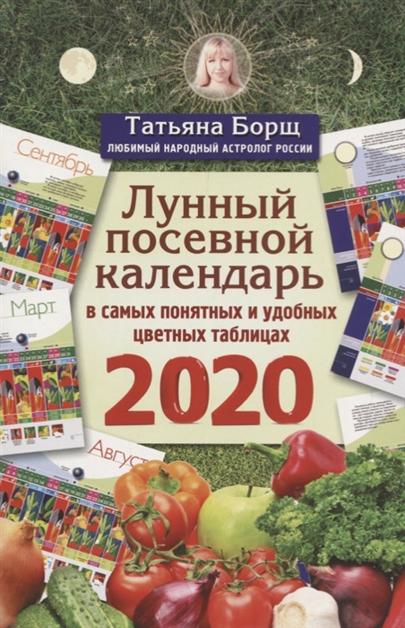

Лунный посевной календарь в самых понятных и удобных цветных таблицах на 2020 год