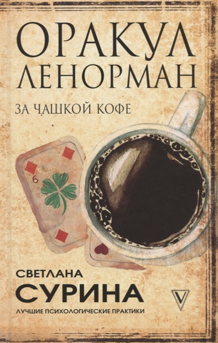 

Оракул Ленорман за чашкой кофе