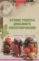 Лучшие рецепты домашнего консервирования Лучшие рецепты домашнего консервирования