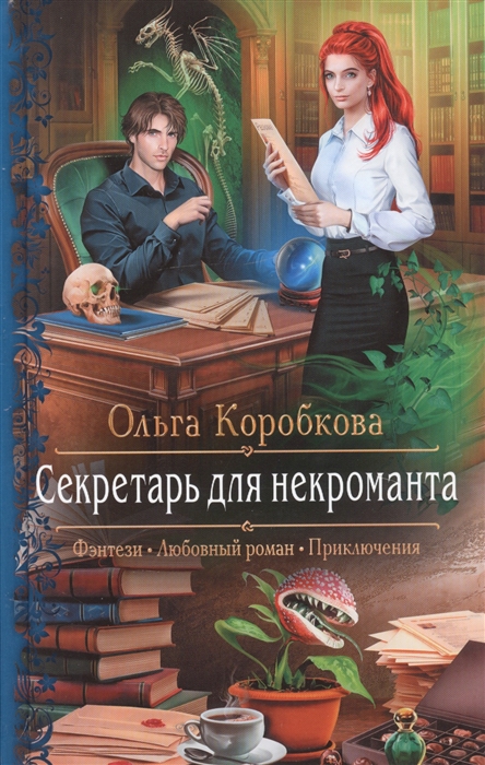 

Секретарь для некроманта