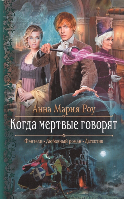 

Когда мертвые говорят