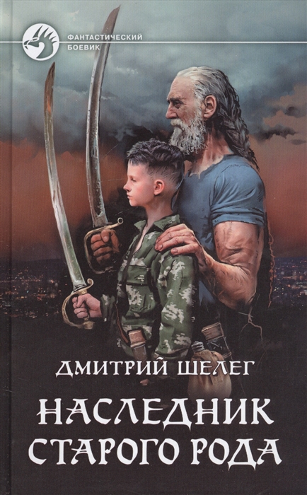 

Наследник старого рода