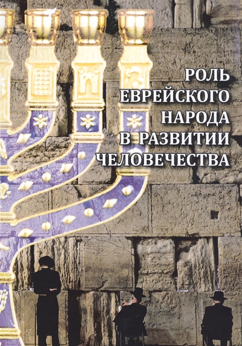 

Роль еврейского народа в развитии человечества