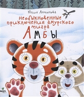 Необыкновенные приключения амурского тигра Амбы Необыкновенные приключения амурского тигра Амбы