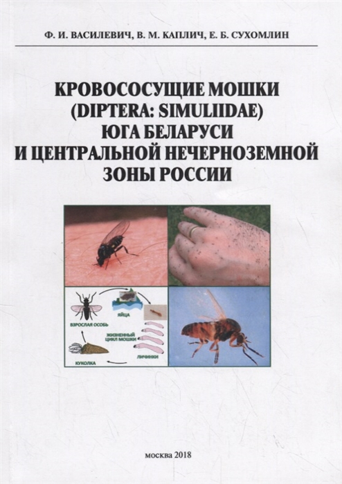 Кровососущие мошки Diptera Simuliidae юга Баларуси и Центральной нечерноземной зоны России