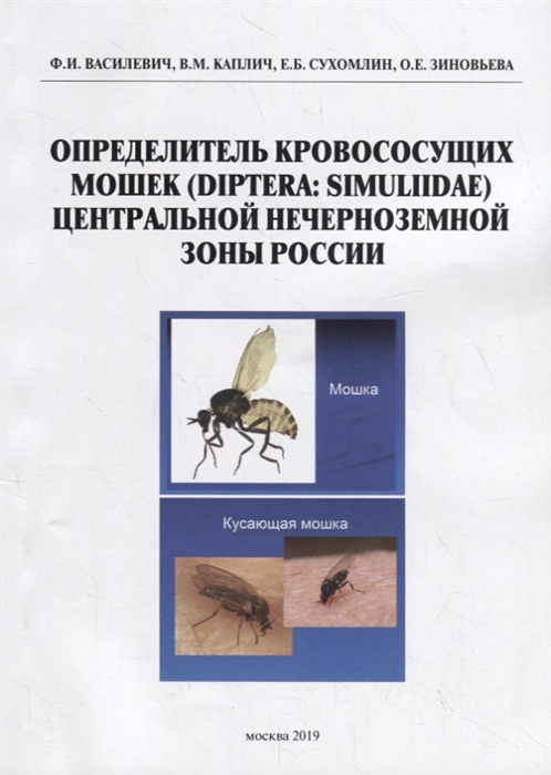 Определитель кровососущих мошек Diptera Simuliidae Центральной нечерноземной зоны России