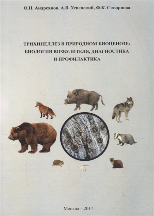 Андреянов О., Успенский А., Скворцова Ф. - Трихинеллез в природном биоценозе биология возбудителя диагностика и профилактика