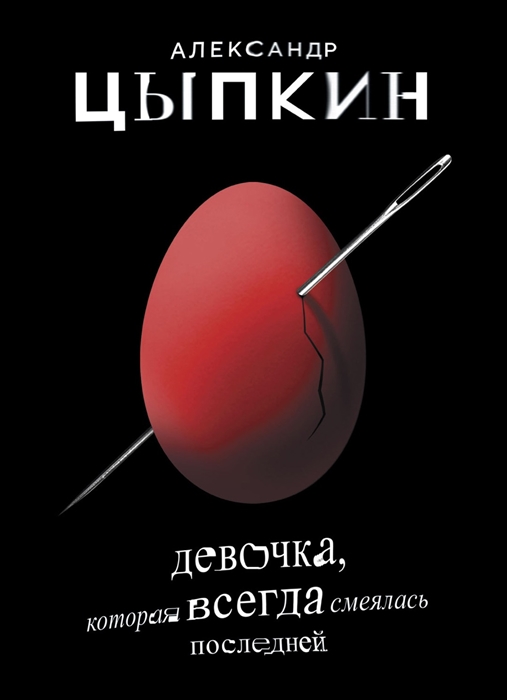 

Девочка которая всегда смеялась последней