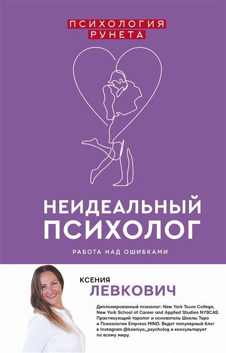 

Неидеальный психолог Работа над ошибками