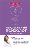 Неидеальный психолог. Работа над ошибками Неидеальный психолог. Работа над ошибками