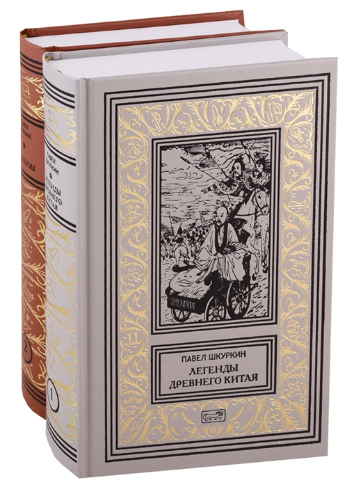 

Легенды Древнего Китая Хунхузы В 2-х томах комплект из 2-х книг
