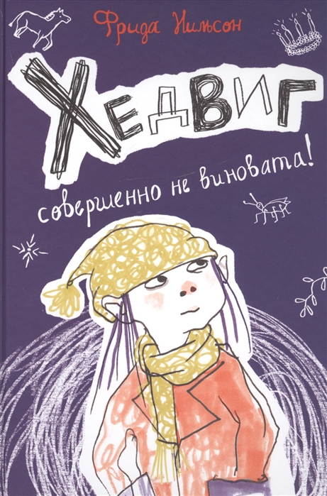 

Хедвиг совершенно не виновата