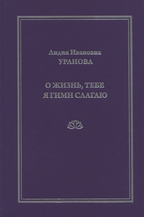 

О жизнь тебе я гимн слагаю