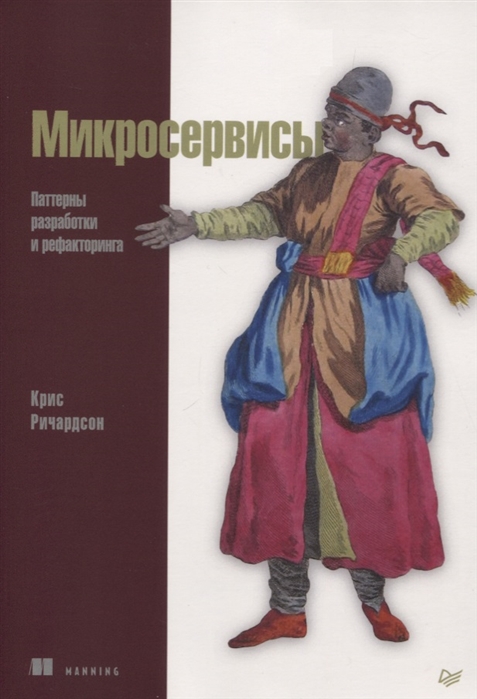 

Микросервисы Паттерны разработки и рефакторинга