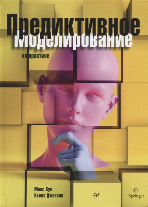 

Предиктивное моделирование на практике