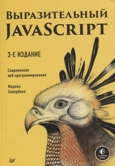 

Выразительный JavaScript Современное веб-программирование