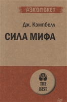 Сила мифа Сила мифа