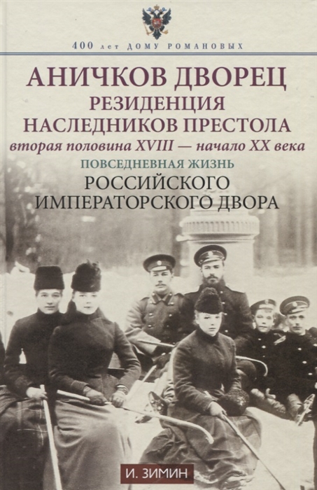 

Аничков дворец Резиденция наследников престола Вторая половина XVIII начало XX в Повседневная жизнь Российского императорского двора