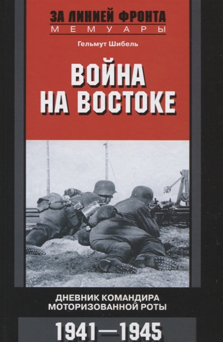 

Война на Востоке Дневник командира моторизованной роты 1941 1945