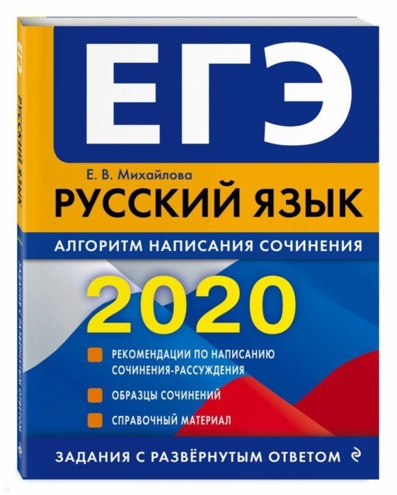 

ЕГЭ 2020 Русский язык Алгоритм написания сочинения