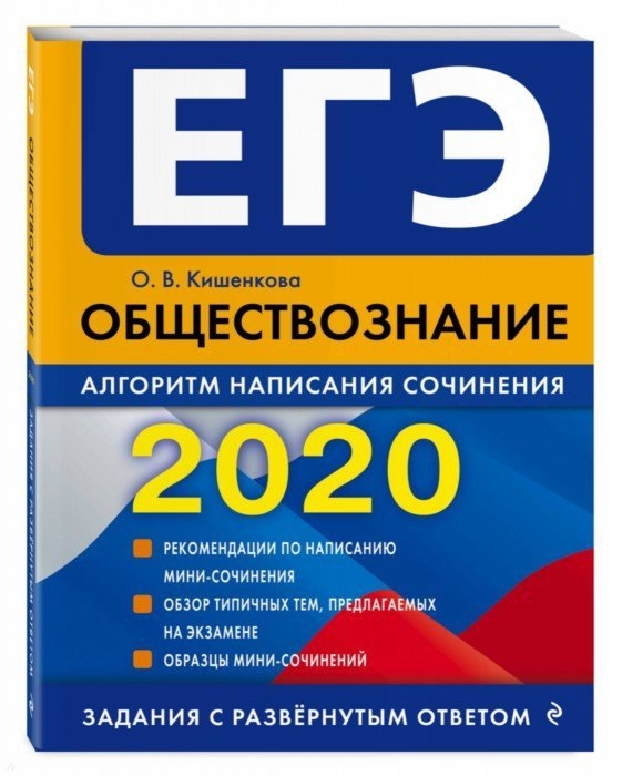

ЕГЭ 2020 Обществознание Алгоритм написания сочинения