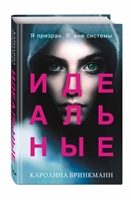 Идеальные Идеальные