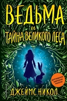 Ведьма и тайна Великого леса Ведьма и тайна Великого леса