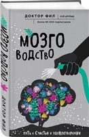Мозговодство. Путь к счастью и удовлетворению Мозговодство. Путь к счастью и удовлетворению