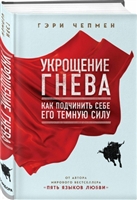 Укрощение гнева. Как подчинить себе его темную силу Укрощение гнева. Как подчинить себе его темную силу