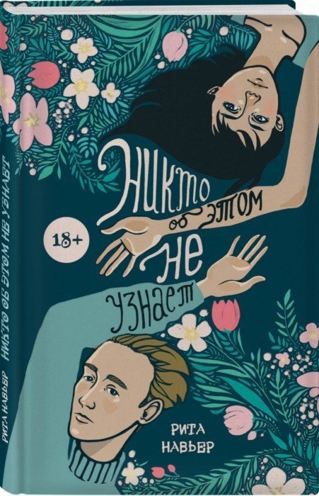 

Никто об этом не узнает