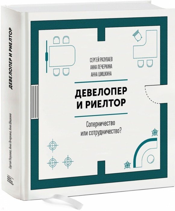 

Девелопер и риелтор Соперничество или сотрудничество