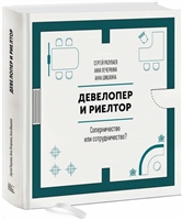 Девелопер и риелтор. Соперничество или сотрудничество? Девелопер и риелтор. Соперничество или сотрудничество?
