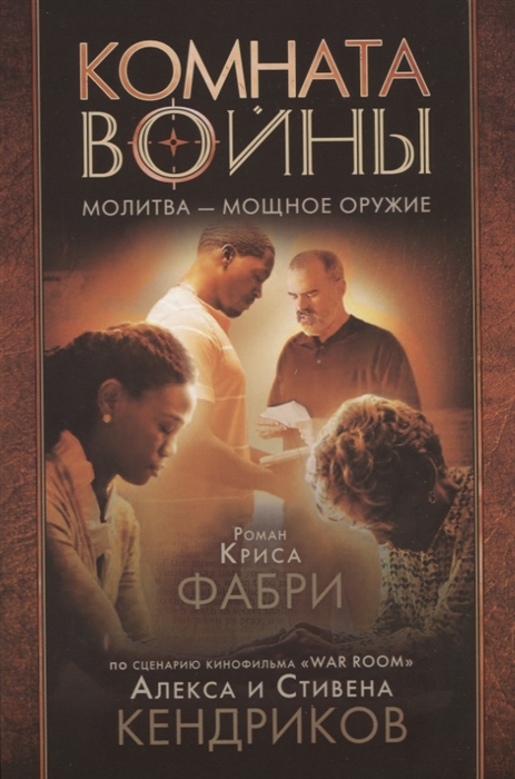 

Комната войны Молитва - мощное оружие