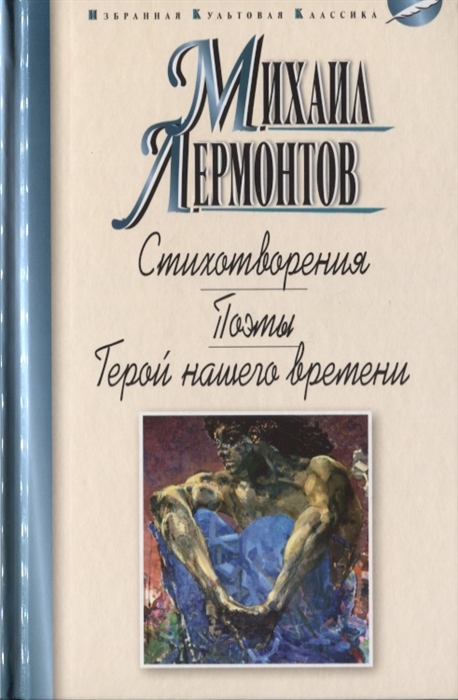 

Стихотворения Поэмы Герой нашего времени Роман