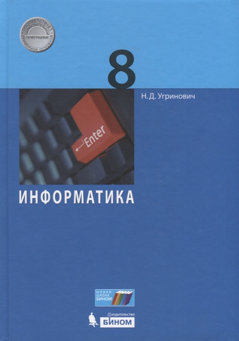 

Информатика 8 класс Учебник