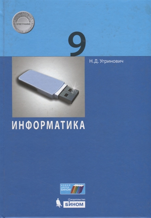 

Информатика. 9 класс. Учебник