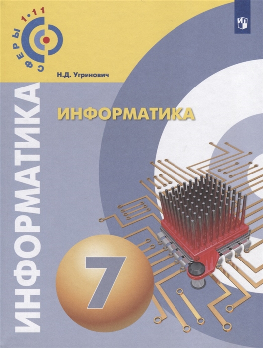 

Информатика 7 класс Учебное пособие