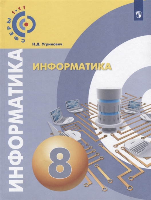 

Информатика 8 класс Учебное пособие