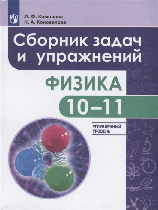 

Сборник задач и упражнений Физика 10-11 классы Углубленный уровень Учебное пособие