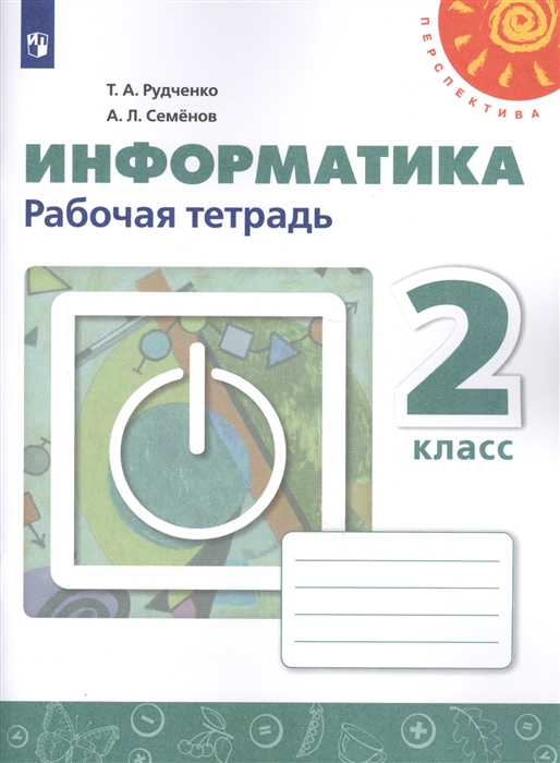 

Информатика 2 класс Рабочая тетрадь