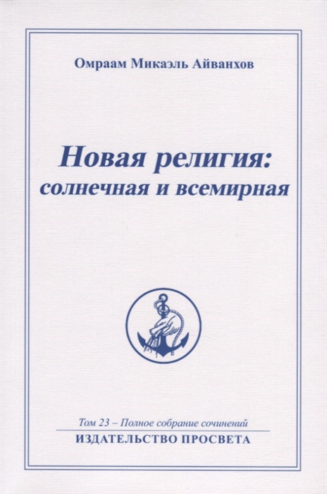 Айванхов О. - Новая религия солнечная и всемирная Том 23 - Полное собрание сочинений