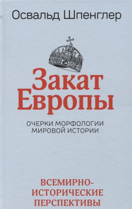 

Закат Европы Очерки морфологии мировой истории Том 2 Всемирно-исторические перспективы