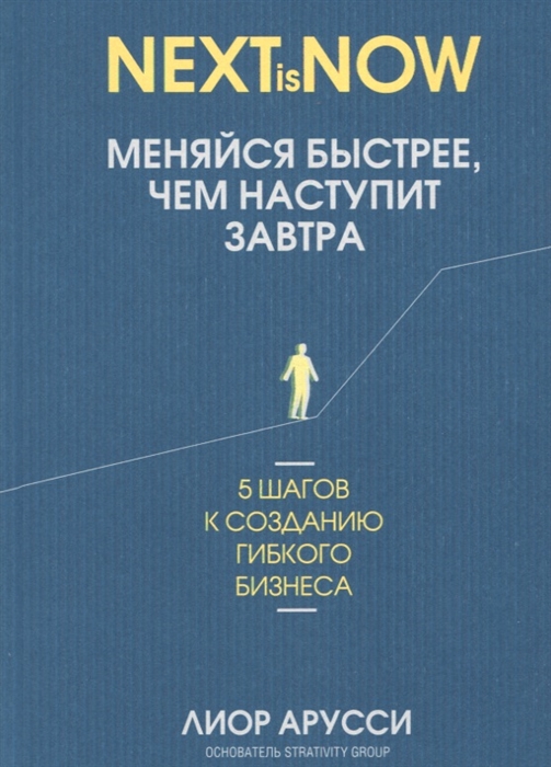 

Меняйся быстрее чем наступит завтра 5 шагов к созданию гибкого бизнеса