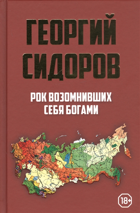 Сидоров Г. - Рок возомнивших себя богами